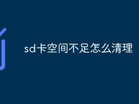 sd卡空间不足怎么清理-路由网