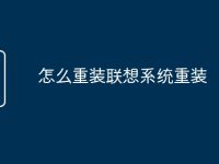 怎么重装联想系统重装-路由网