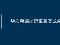 华为电脑系统重装怎么弄-路由网
