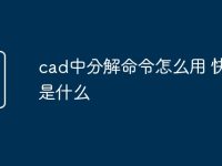 cad中分解命令怎么用 快捷键是什么-路由网