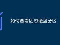 如何查看固态硬盘分区-路由网