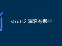 struts2 漏洞有哪些-路由网