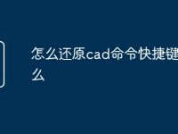 怎么还原cad命令快捷键是什么-路由网