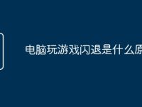 电脑玩游戏闪退是什么原因-路由网