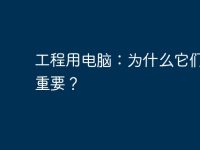 工程用电脑:为什么它们如此重要?-路由网
