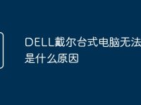 DELL戴尔台式电脑无法启动是什么原因-路由网