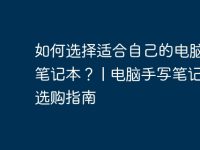 如何选择适合自己的电脑手写笔记本? | 电脑手写笔记本选购指南-路由网