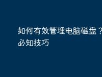 如何有效管理电脑磁盘?五个必知技巧-路由网
