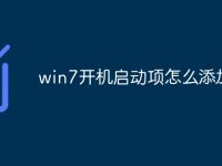 win7开机启动项怎么添加-路由网
