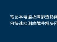 笔记本电脑故障排查指南:如何快速检测故障并解决问题-路由网