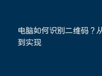 电脑如何识别二维码？从原理到实现-路由网
