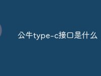 公牛type-c接口是什么-路由网