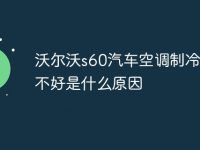 沃尔沃s60汽车空调制冷效果不好是什么原因-路由网