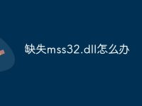 缺失mss32.dll怎么办-路由网