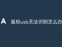 鼠标usb无法识别怎么办-路由网