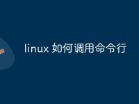 linux 如何调用命令行-路由网