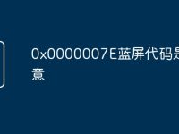 0x0000007E蓝屏代码是什么意-路由网
