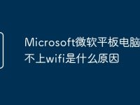 Microsoft微软平板电脑连接不上wifi是什么原因-路由网