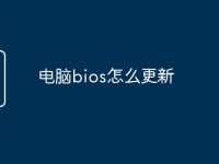 电脑bios怎么更新-路由网