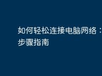 如何轻松连接电脑网络:详细步骤指南-路由网