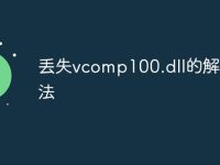 丢失vcomp100.dll的解决方法-路由网