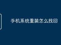 手机系统重装怎么找回-路由网