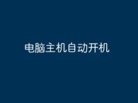电脑主机自动开机-路由网