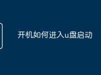 开机如何进入u盘启动-路由网