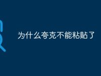 为什么夸克不能粘贴了-路由网
