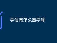学信网怎么查学籍-路由网