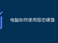 电脑如何使用固态硬盘-路由网