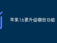 苹果16要升级哪些功能-路由网