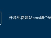 开源免费建站cms哪个好用？-路由网