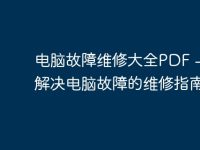 电脑故障维修大全PDF - 专业解决电脑故障的维修指南-路由网