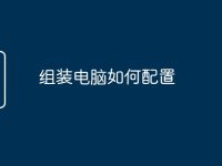 组装电脑如何配置-路由网