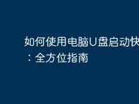 如何使用电脑U盘启动快捷键:全方位指南-路由网