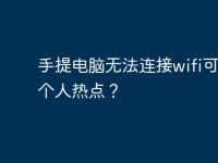 手提电脑无法连接wifi可以连个人热点?-路由网