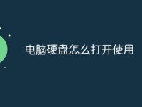 电脑硬盘怎么打开使用-路由网