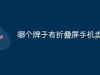 哪个牌子有折叠屏手机卖-路由网
