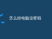 怎么给电脑设密码-路由网