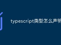 typescript类型怎么声明-路由网