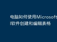 电脑如何使用Microsoft Excel软件创建和编辑表格-路由网