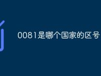 0081是哪个国家的区号-路由网