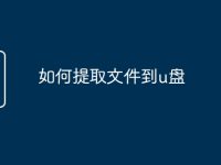 如何提取文件到u盘-路由网