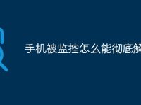手机被监控怎么能彻底解除-路由网