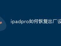 ipadpro如何恢复出厂设置-路由网