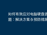 如何有效应对电脑硬盘丢失问题:解决方案与预防措施-路由网