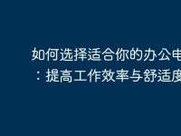 如何选择适合你的办公电脑椅:提高工作效率与舒适度-路由网
