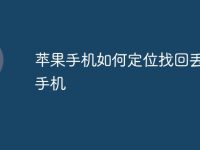 苹果手机如何定位找回丢失的手机-路由网