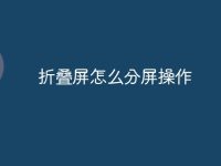 折叠屏怎么分屏操作-路由网